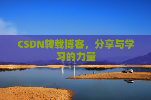 CSDN转载博客,分享与学习的力量
